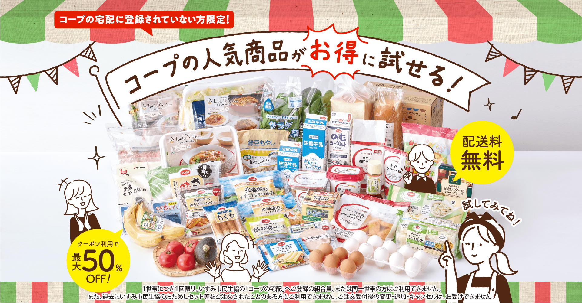 コープの人気商品がお得に試せる！