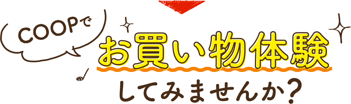 COOPでお買い物体験してみませんか？