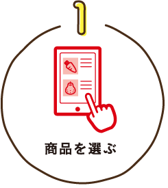 1. 商品を選ぶ