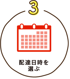 3. 配達日時を選ぶ