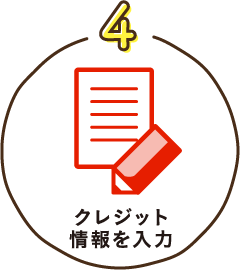 4. クレジット情報を入力