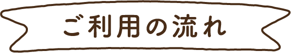 ご利用の流れ