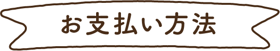 お支払い方法