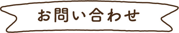 お問い合わせ