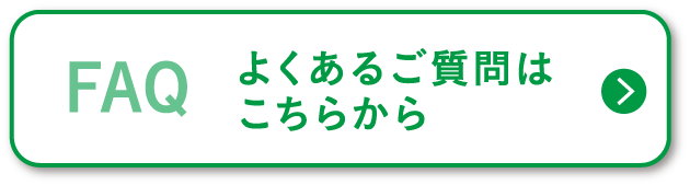 よくあるご質問はこちらから