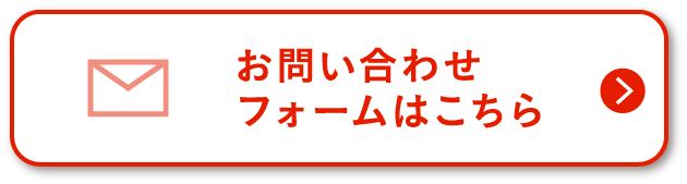 お問い合わせフォームはこちら