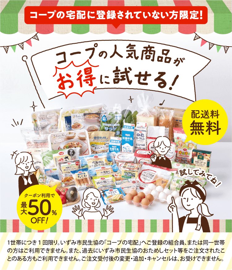 コープの人気商品がお得に試せる！
