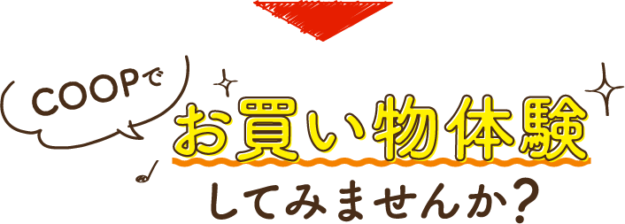 COOPでお買い物体験してみませんか？