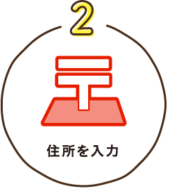 2. 住所を入力