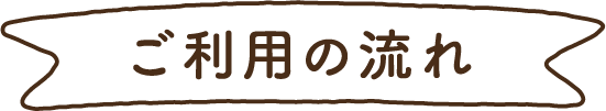 ご利用の流れ