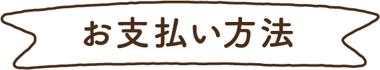 お支払い方法