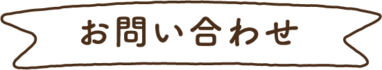 お問い合わせ
