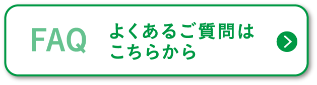 よくあるご質問はこちらから
