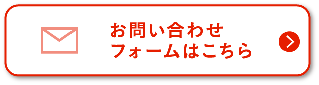 お問い合わせフォームはこちら
